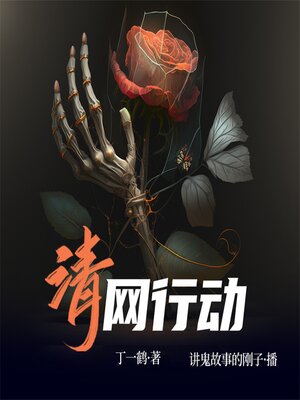 cover image of 清网行动